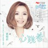 黃雅莉 心跳著 (電視劇《路從今夜白之遇見青春》插曲) 試聽