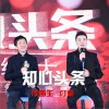 付笛生 知心頭條 - 付笛生&付豪 試聽