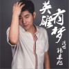 韓東旭 英雄有夢 (電影《王者歸來黃飛鴻》主題曲) 試聽