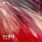 時間線 (單曲)詳情