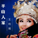 半山人家 (單曲)試聽