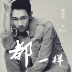 都一樣 (單曲)詳情