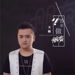 何必做朋友 (單曲)試聽