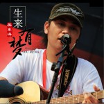 生來有夢 (單曲)試聽