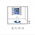 清風微涼 (單曲)詳情
