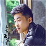 再唱淚蛋蛋 (單曲)試聽