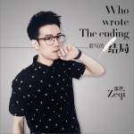 誰寫的結局 (單曲)試聽