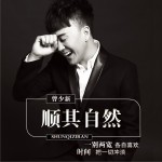 順其自然 (單曲)試聽