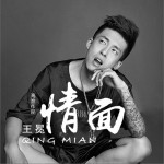 情面 (單曲)詳情