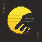 命若琴弦 (單曲)詳情