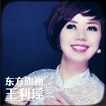 東方旗袍 (單曲)試聽