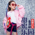 甜美樂園 (單曲)試聽