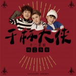 干杯 大俠 (單曲)詳情
