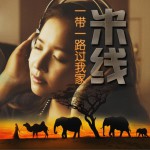 一帶一路過我家 (單曲)試聽