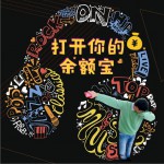打開你的余額寶 (單曲)詳情