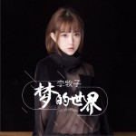 夢的世界 (單曲)試聽