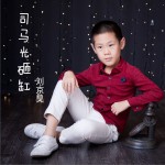 司馬光砸缸 (單曲)試聽
