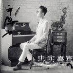 忠實嘉賓 (EP)試聽