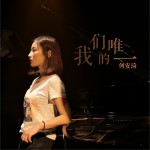 我們的唯一 (單曲)試聽