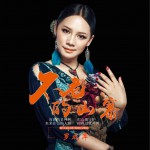 不老的山寨 (單曲)試聽