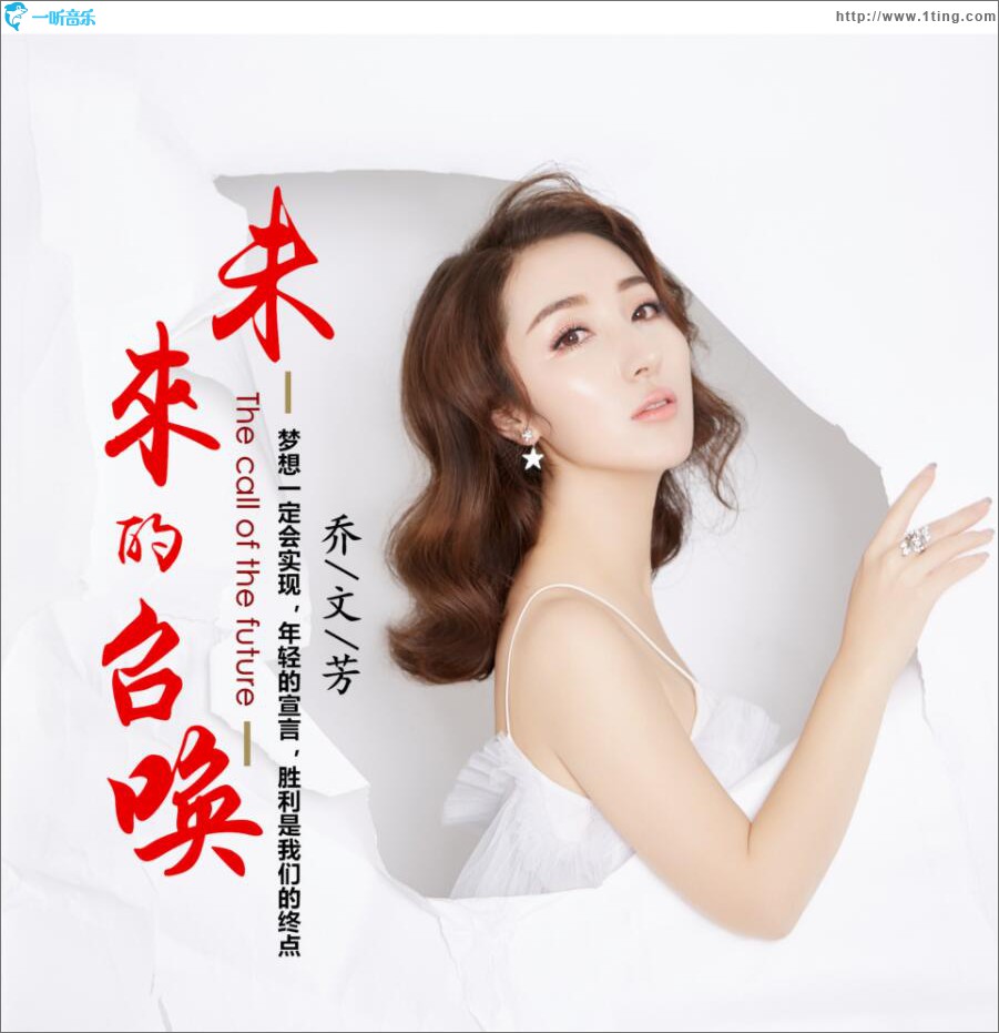 未來的召喚 (單曲)