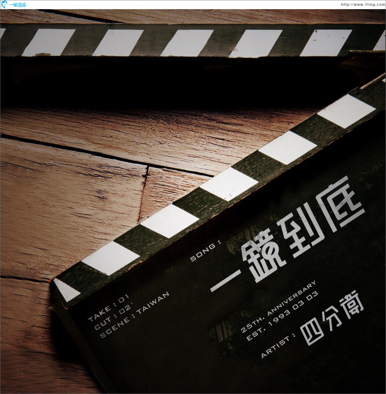一鏡到底 (單曲)