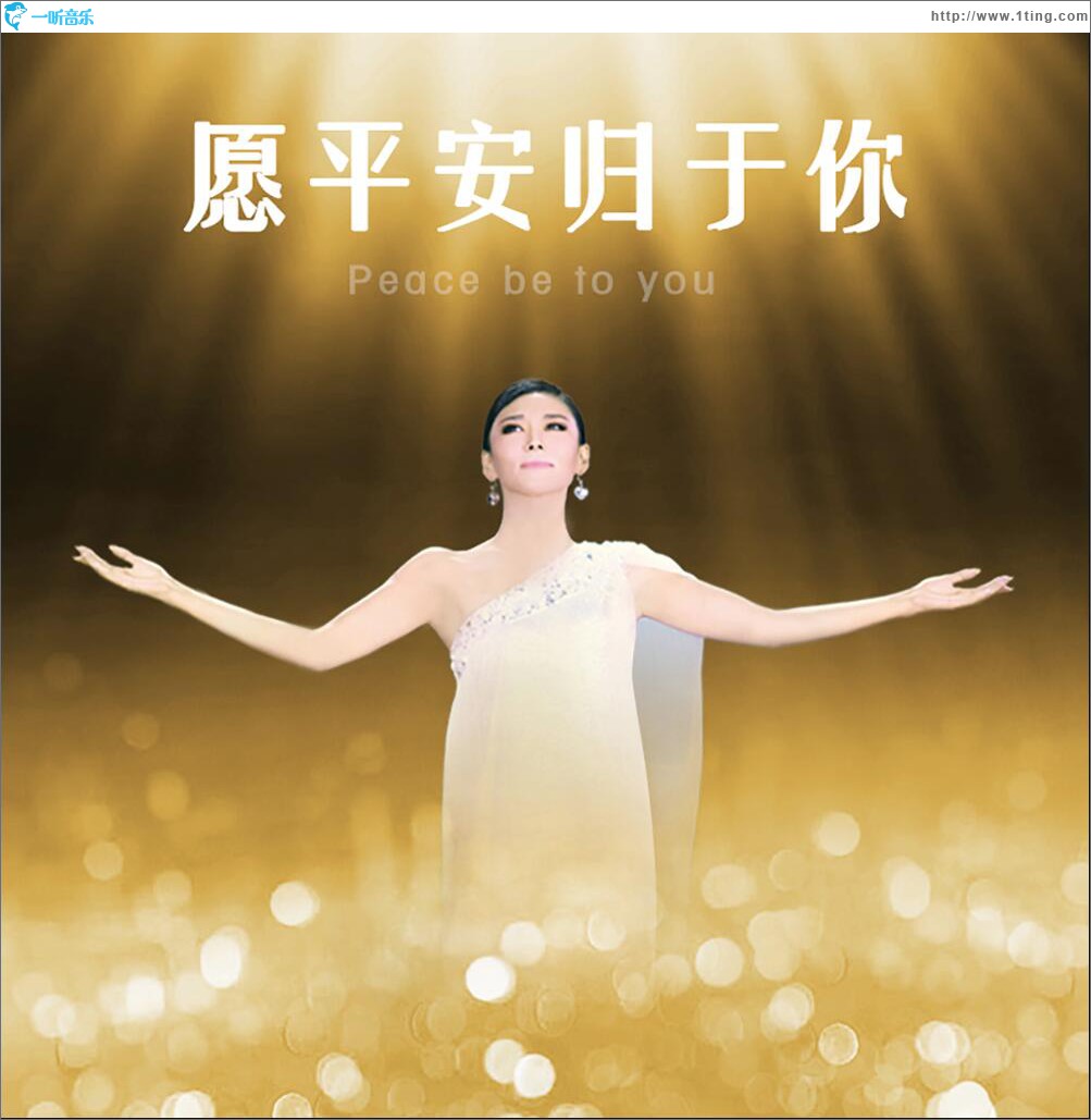 愿平安歸于你 (單曲)