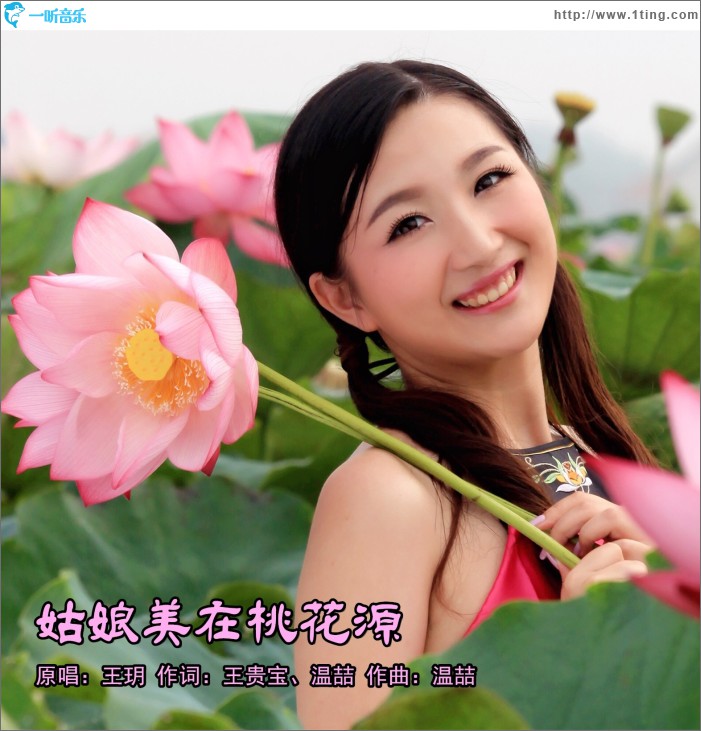 姑娘美在桃花源 (單曲)