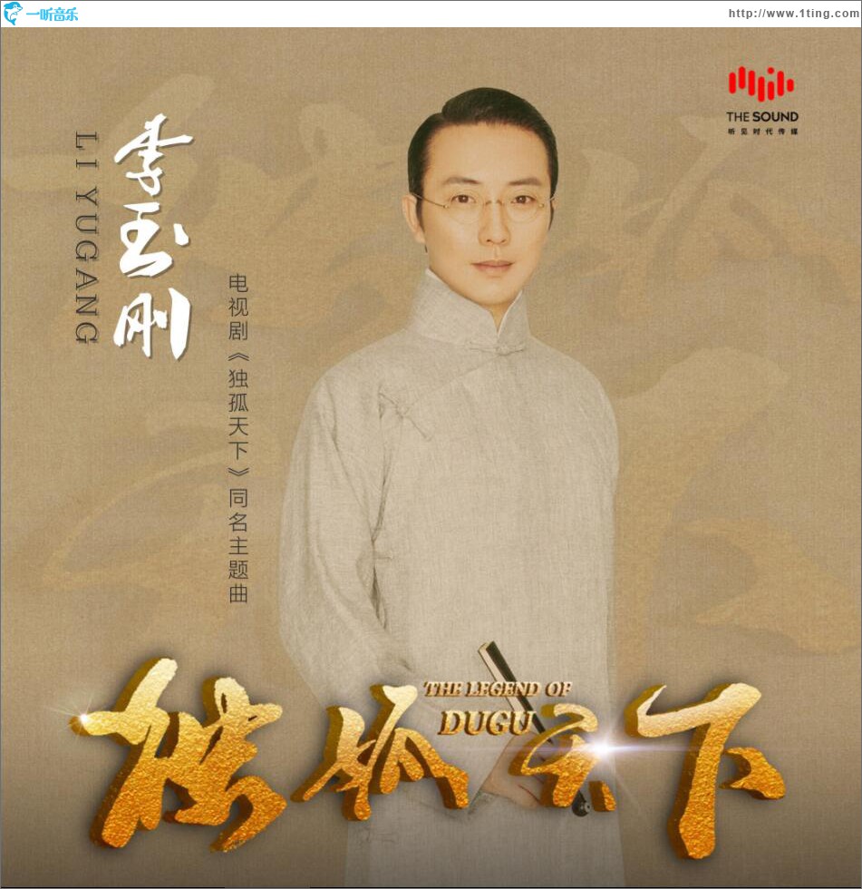 獨孤天下 (單曲)