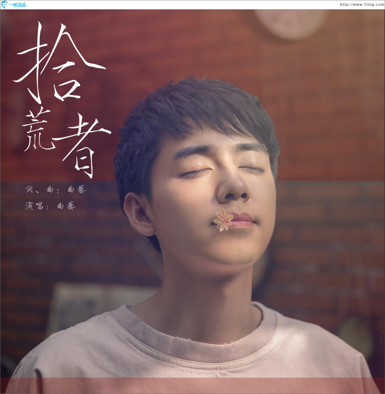 拾荒者 (單曲)