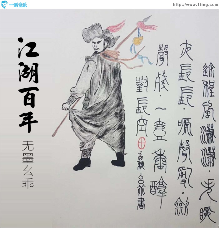 江湖百年 (單曲)