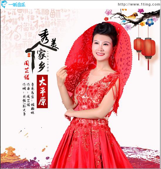 秀美家鄉大平原 (單曲)