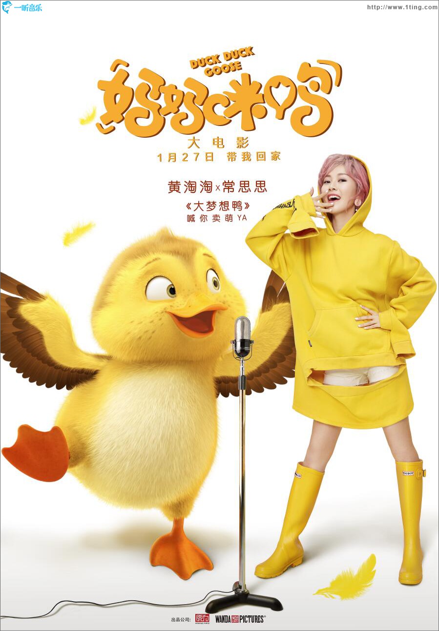 大夢想鴨 (單曲)