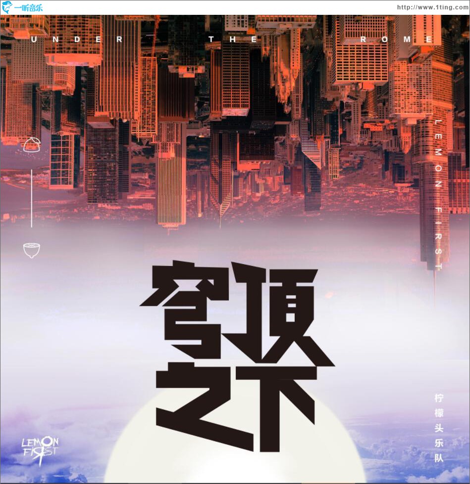 穹頂之下 (單曲)