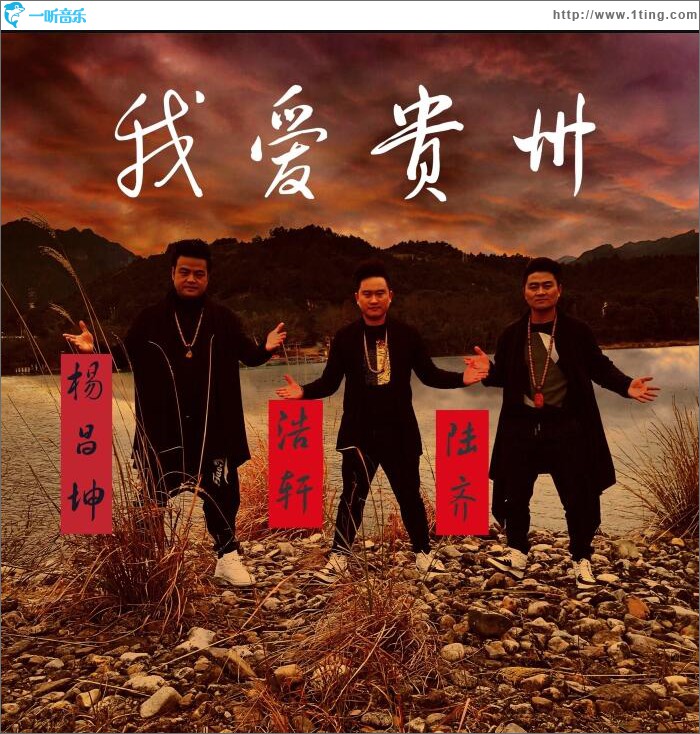 我愛貴州 (單曲)