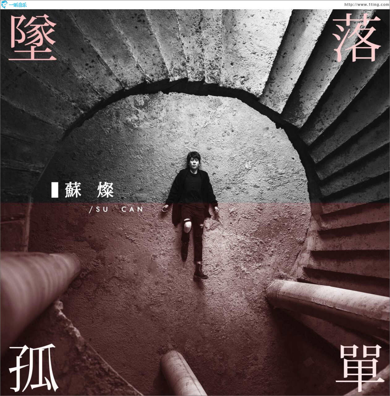 墜落孤單 (單曲)