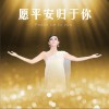 徐千雅 愿平安歸于你 試聽