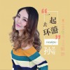 孫藝程 一起去環游 試聽