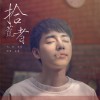 曲藝 拾荒者 試聽