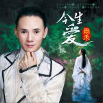你是我今生的愛 (單曲)詳情