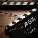 一鏡到底 (單曲)詳情