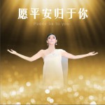 愿平安歸于你 (單曲)詳情