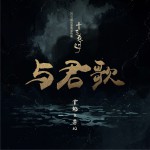 與君歌 (單曲)詳情