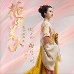 柳暗花明 (單曲)詳情