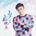 夢在北京 (單曲)詳情
