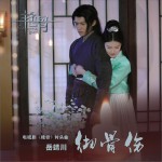 徹骨傷 (單曲)詳情