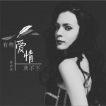 有些愛情放不下 (單曲)詳情