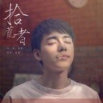 拾荒者 (單曲)詳情