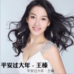 平安過大年 (單曲)詳情
