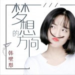 夢想的方向 (單曲)詳情